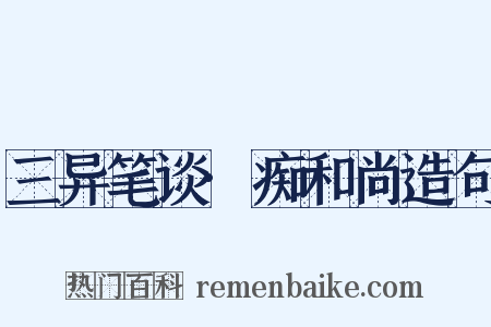 三异笔谈·痴和尚造句是什么意思的图片